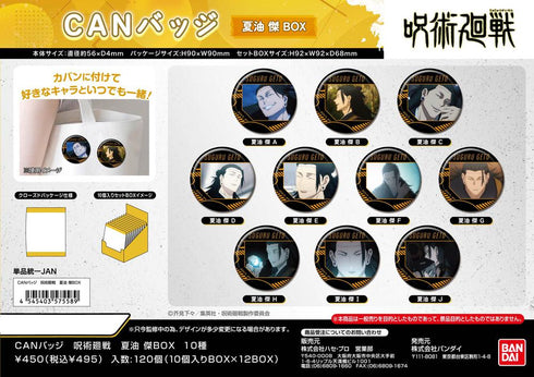 『呪術廻戦』CANバッジ 夏油傑BOX